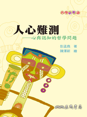 cover image of 人心難測